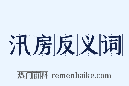 汛房反义词是什么意思的图片